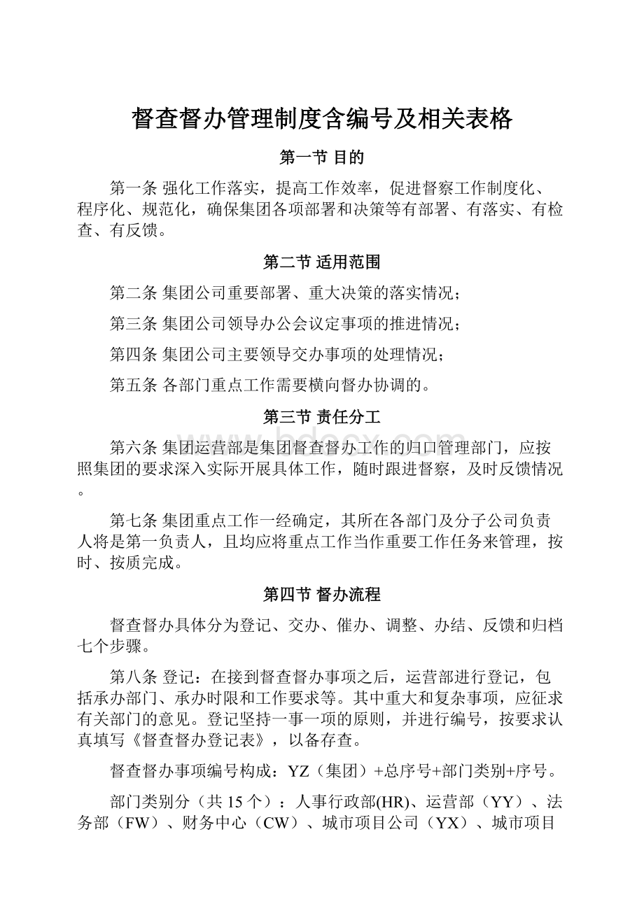 督查督办管理制度含编号及相关表格.docx_第1页