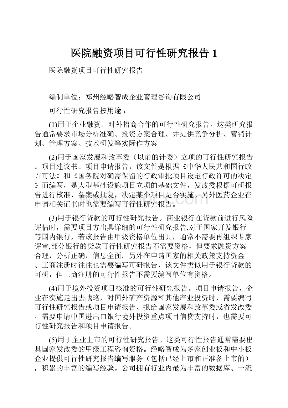 医院融资项目可行性研究报告1Word格式文档下载.docx_第1页