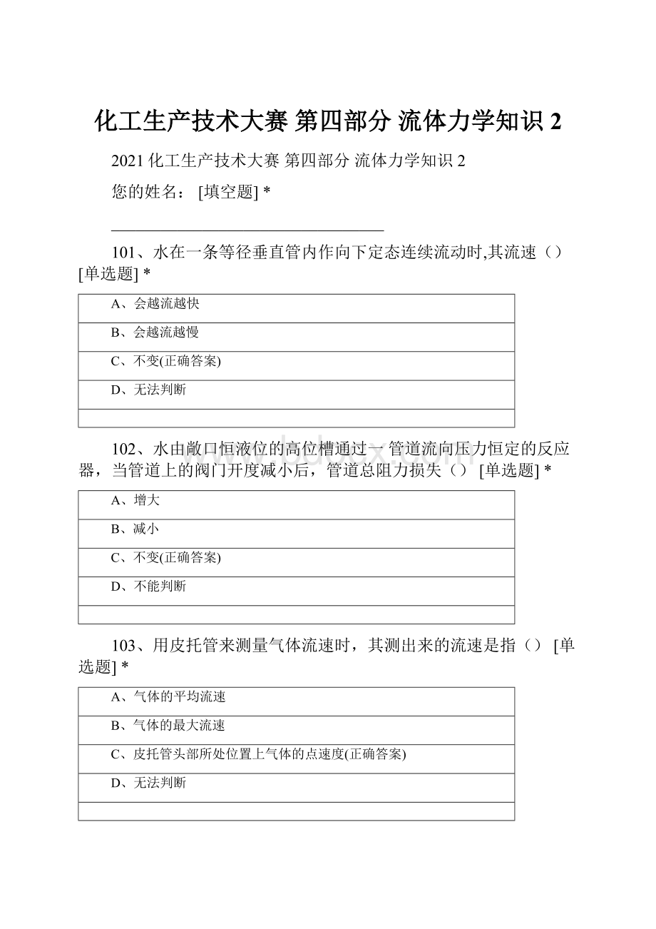 化工生产技术大赛 第四部分 流体力学知识2.docx