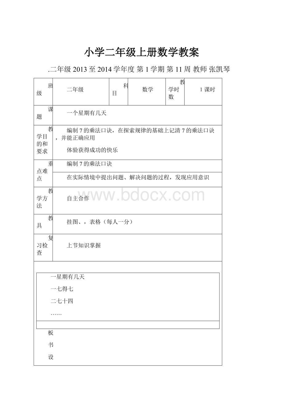 小学二年级上册数学教案.docx