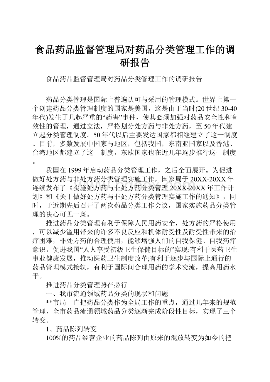 食品药品监督管理局对药品分类管理工作的调研报告.docx_第1页