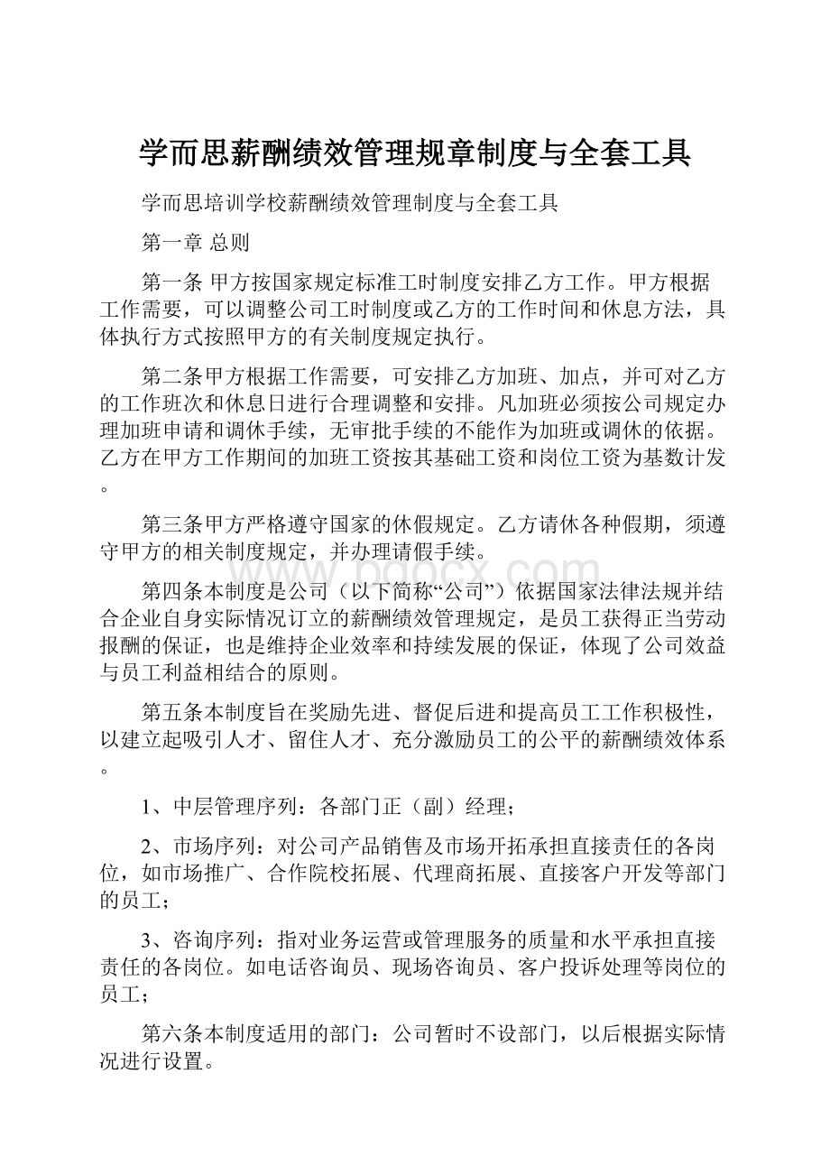 学而思薪酬绩效管理规章制度与全套工具.docx