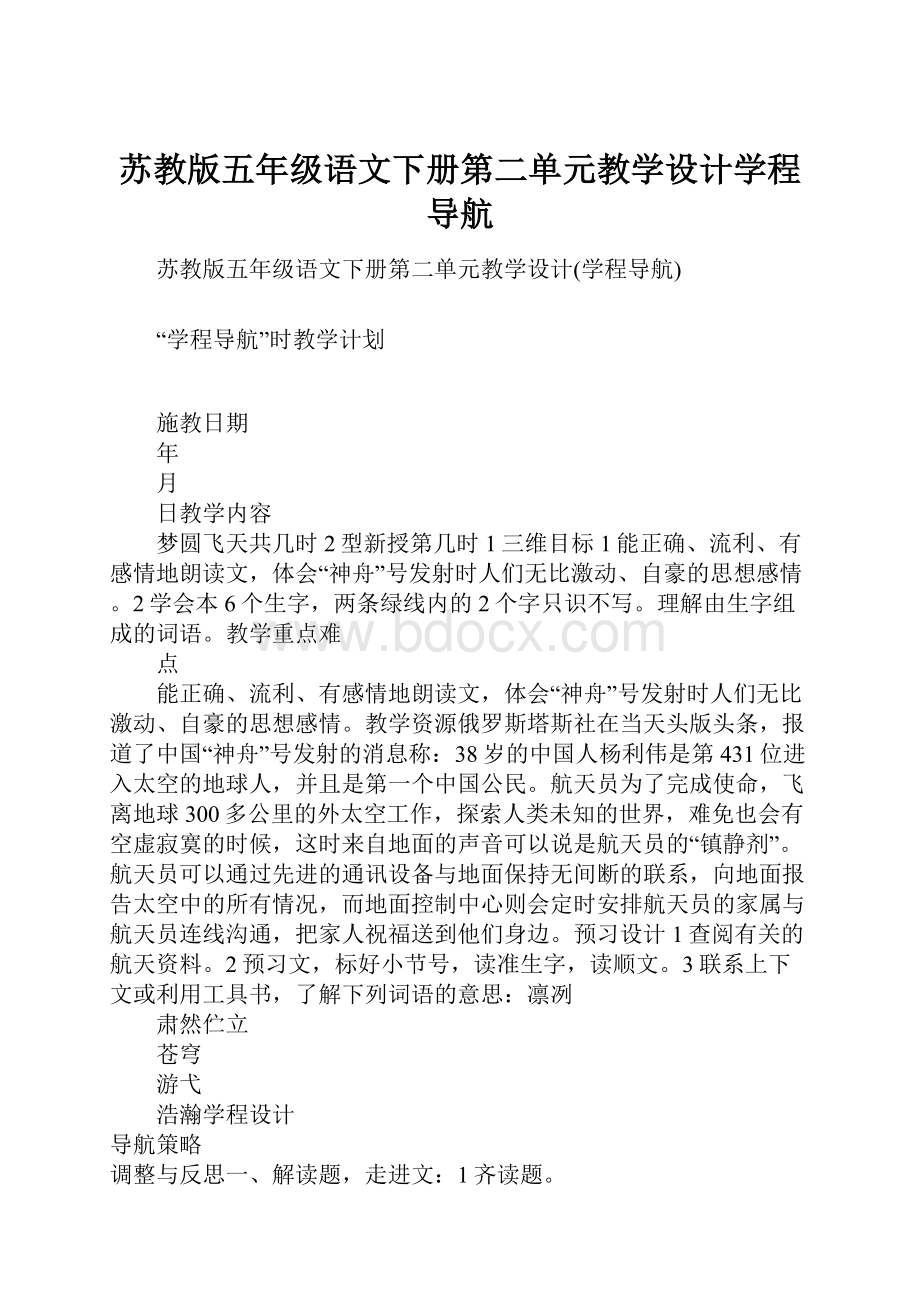 苏教版五年级语文下册第二单元教学设计学程导航.docx