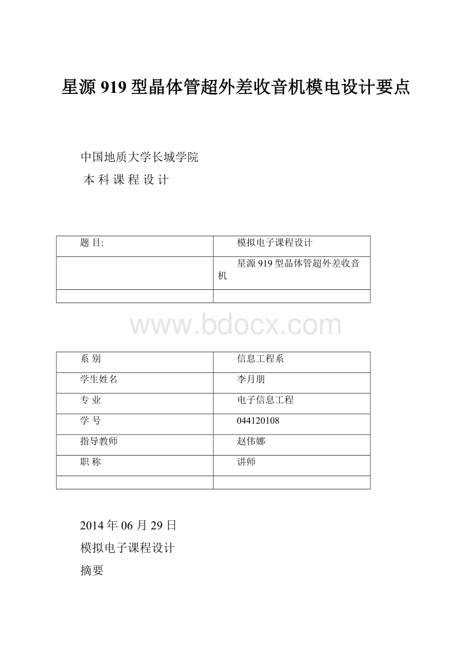 星源919型晶体管超外差收音机模电设计要点.docx_第1页