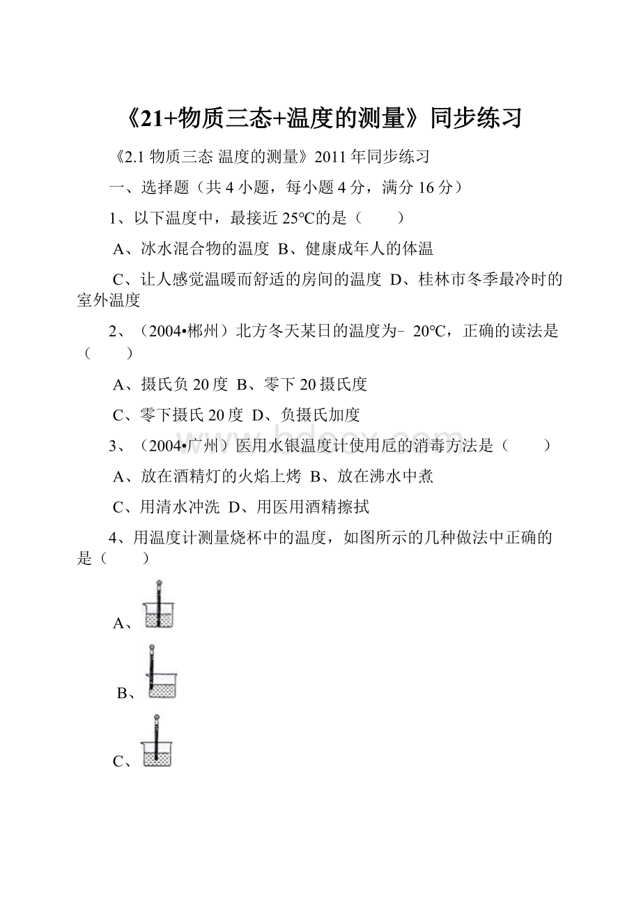 《21+物质三态+温度的测量》同步练习.docx_第1页