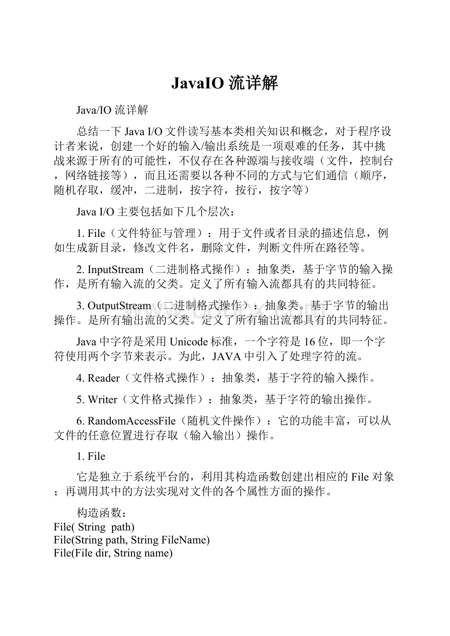 JavaIO 流详解.docx