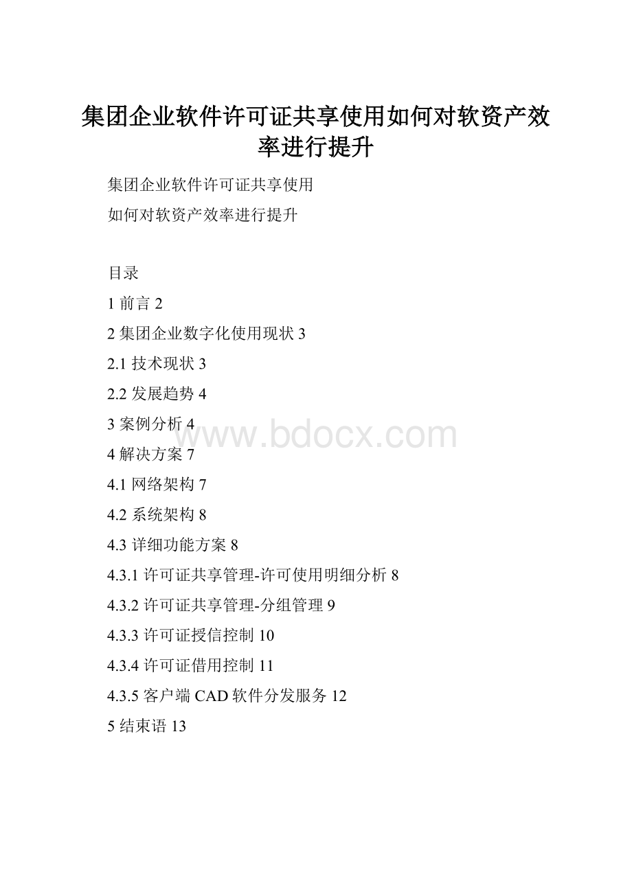 集团企业软件许可证共享使用如何对软资产效率进行提升Word下载.docx