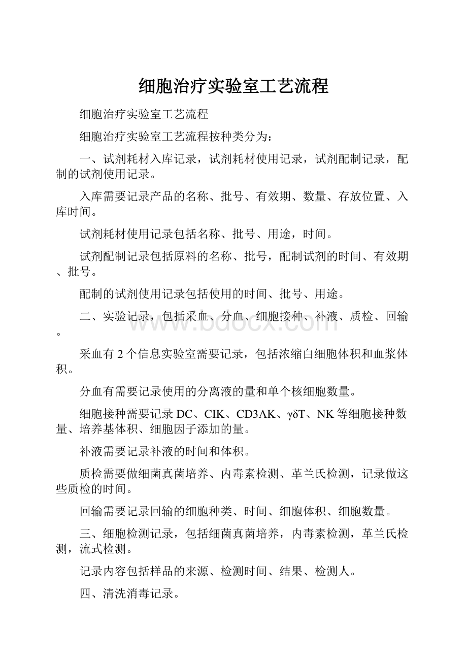 细胞治疗实验室工艺流程.docx_第1页