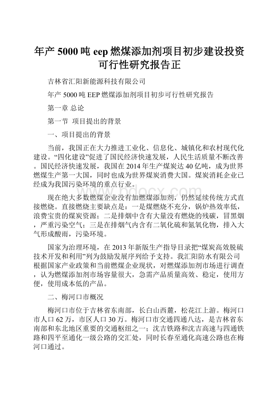 年产5000吨eep燃煤添加剂项目初步建设投资可行性研究报告正Word下载.docx