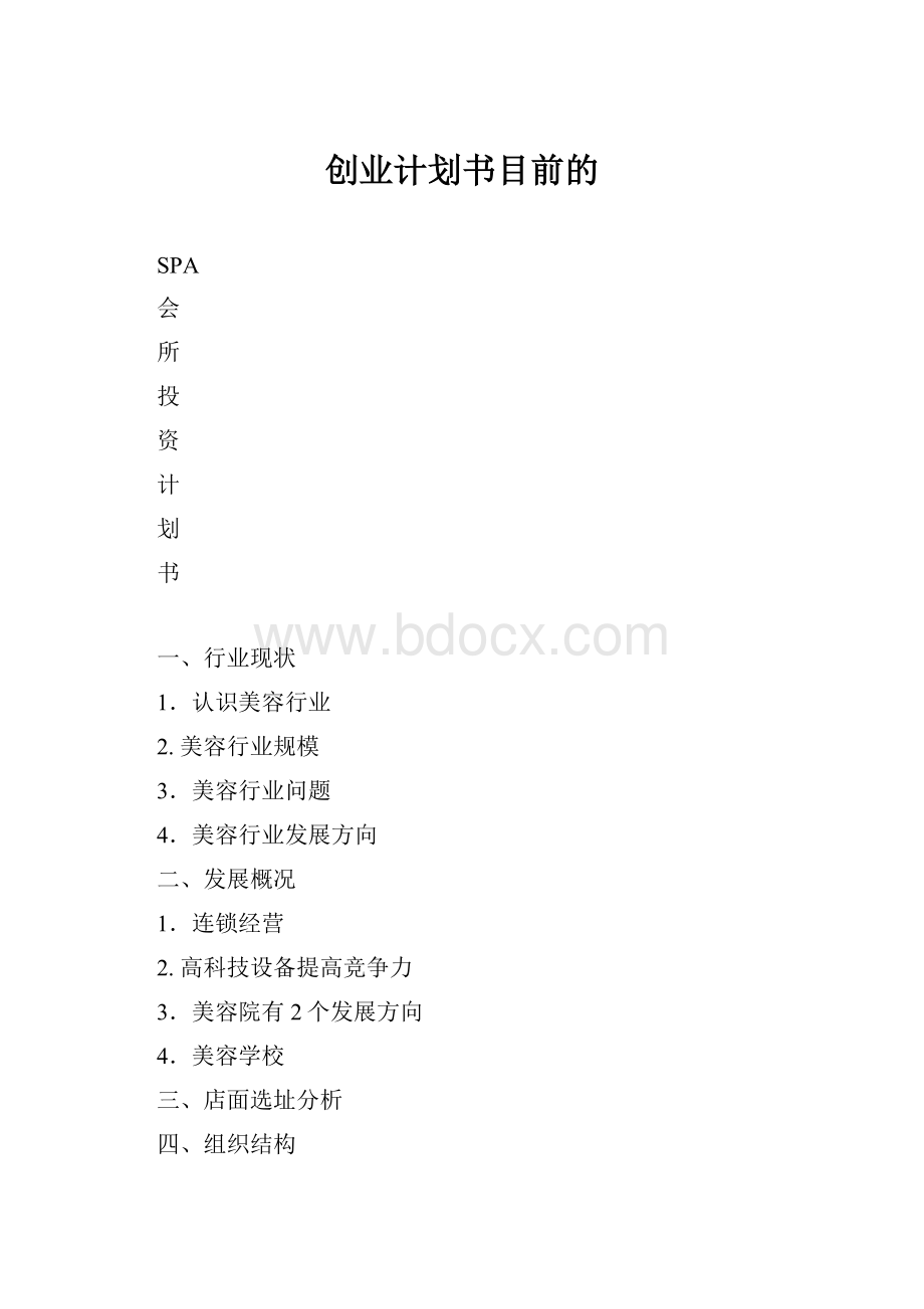 创业计划书目前的.docx