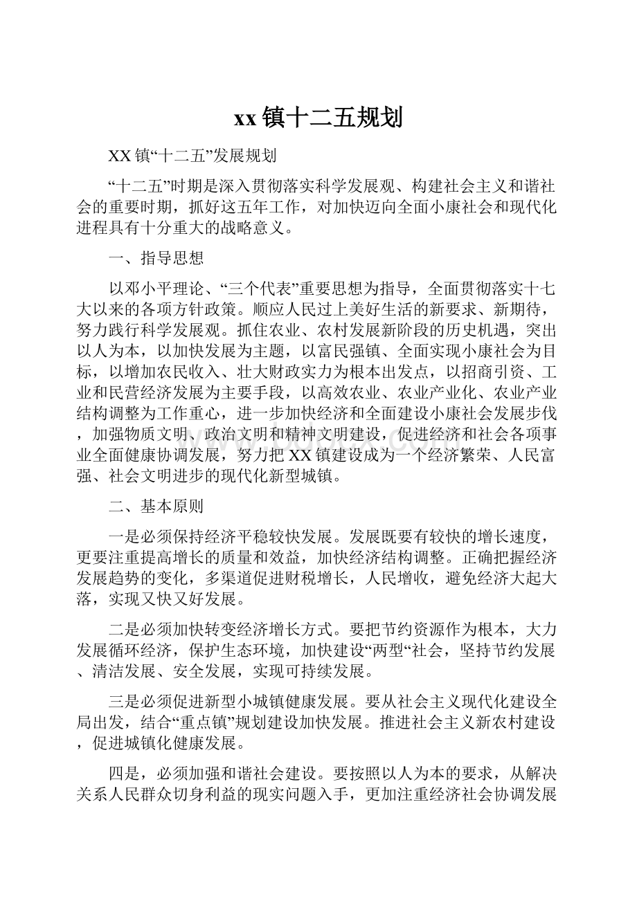 xx镇十二五规划文档格式.docx_第1页