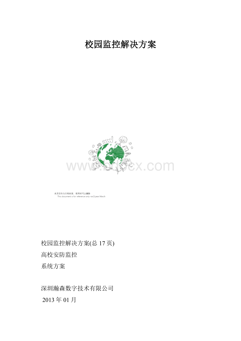 校园监控解决方案Word文档格式.docx