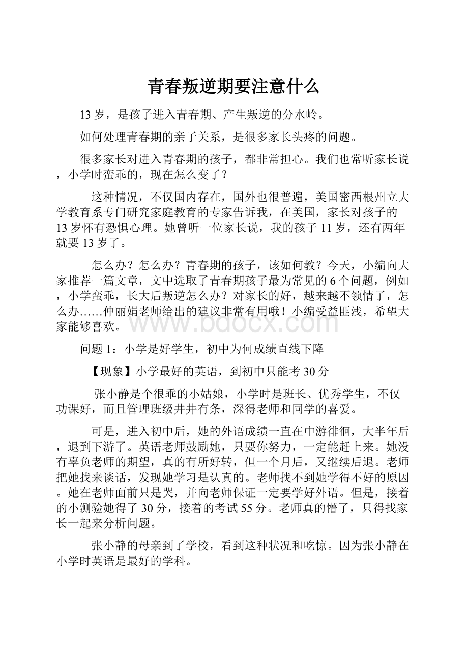 青春叛逆期要注意什么Word文档下载推荐.docx_第1页