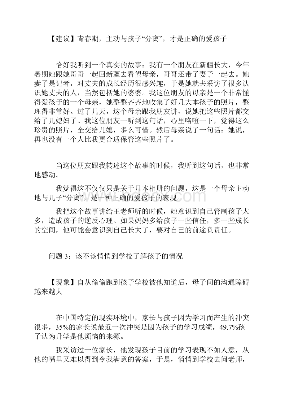 青春叛逆期要注意什么Word文档下载推荐.docx_第3页