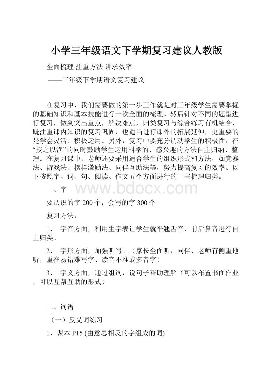 小学三年级语文下学期复习建议人教版Word文档下载推荐.docx