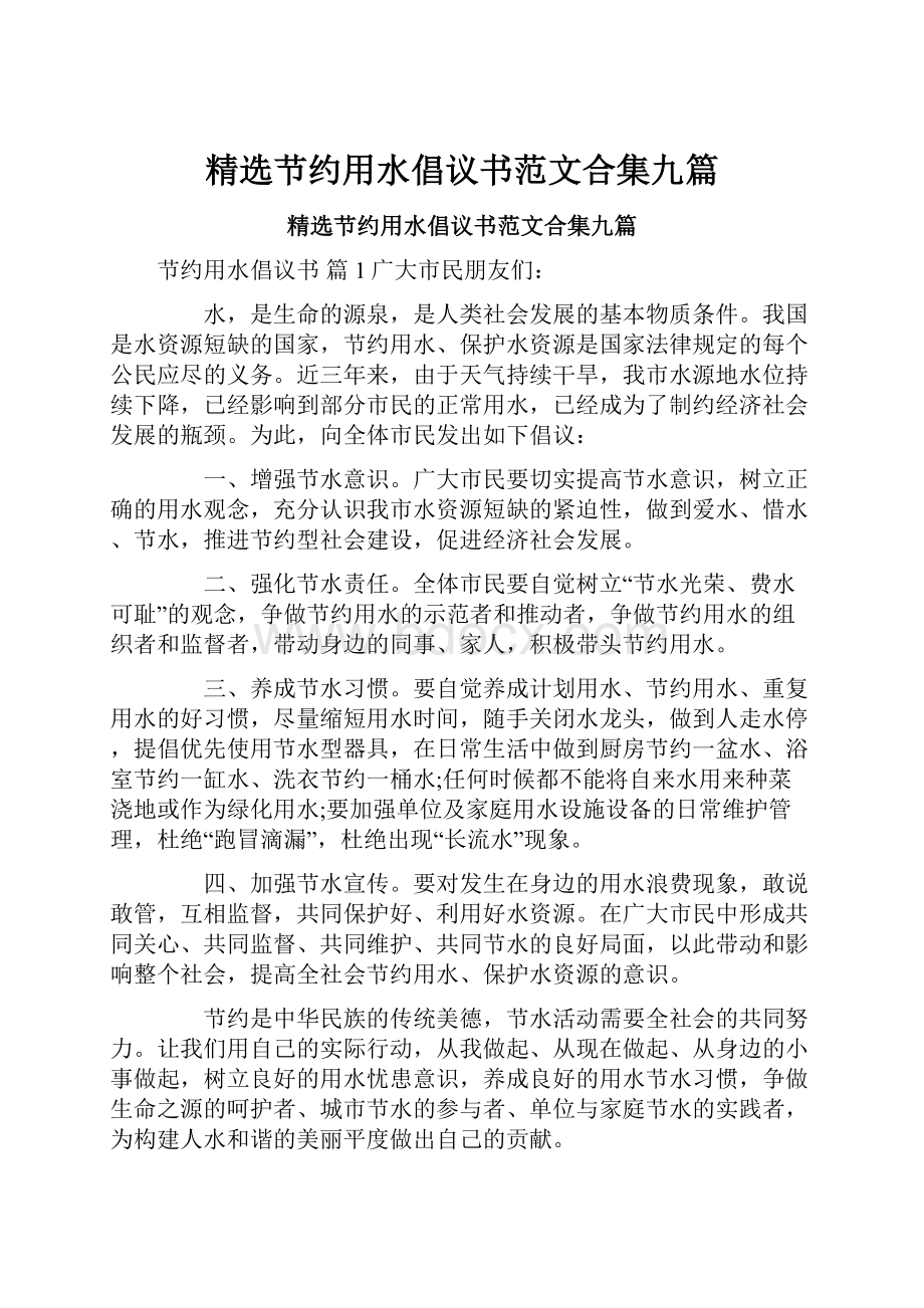 精选节约用水倡议书范文合集九篇Word文档下载推荐.docx