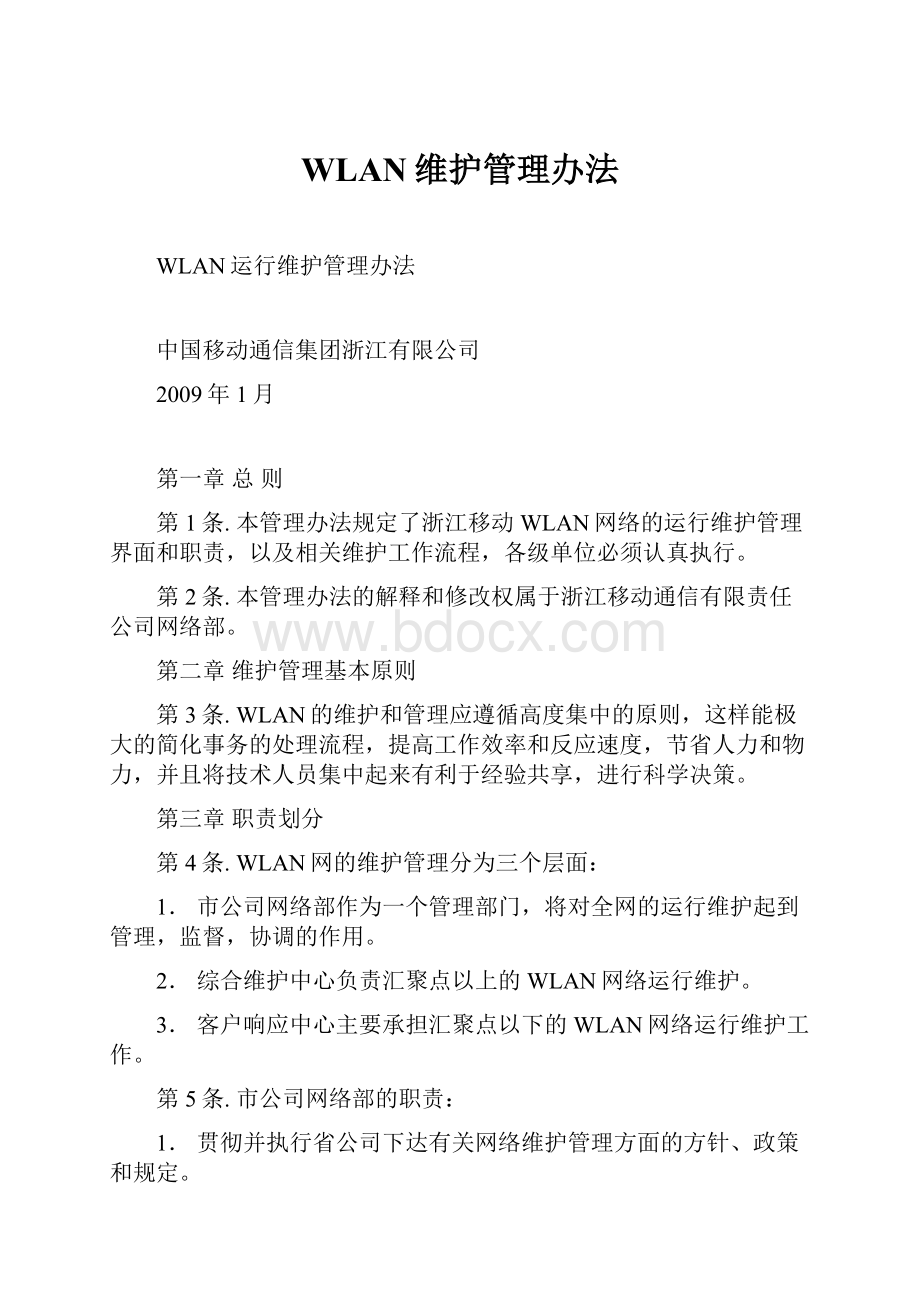 WLAN维护管理办法.docx_第1页