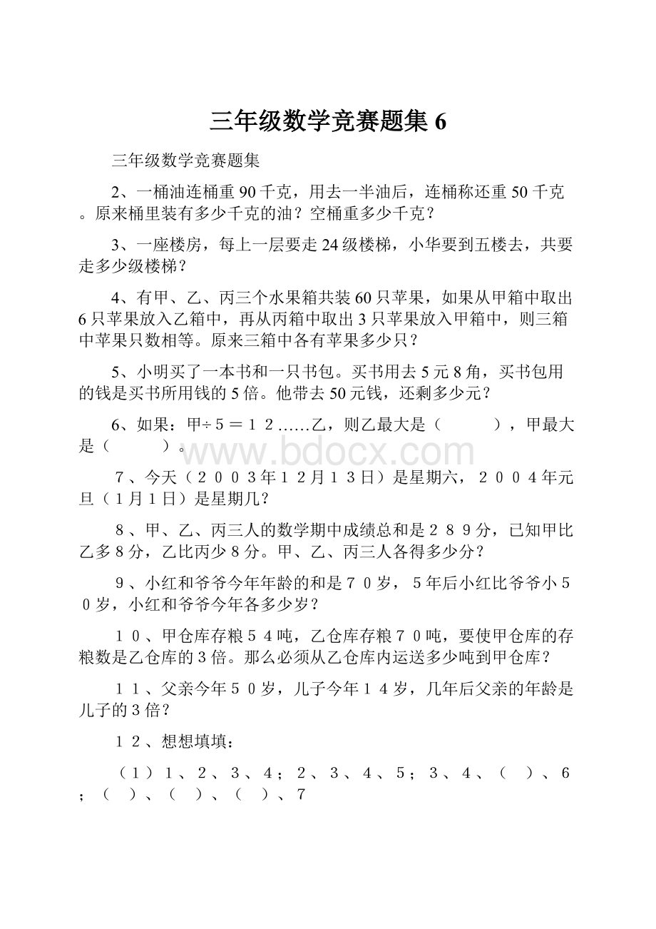 三年级数学竞赛题集6.docx_第1页