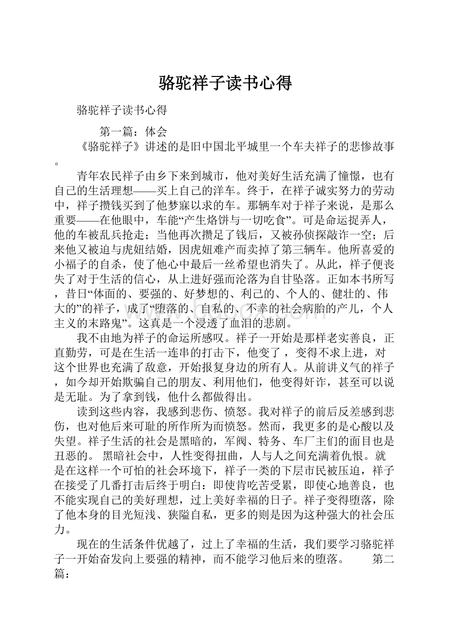 骆驼祥子读书心得文档格式.docx_第1页