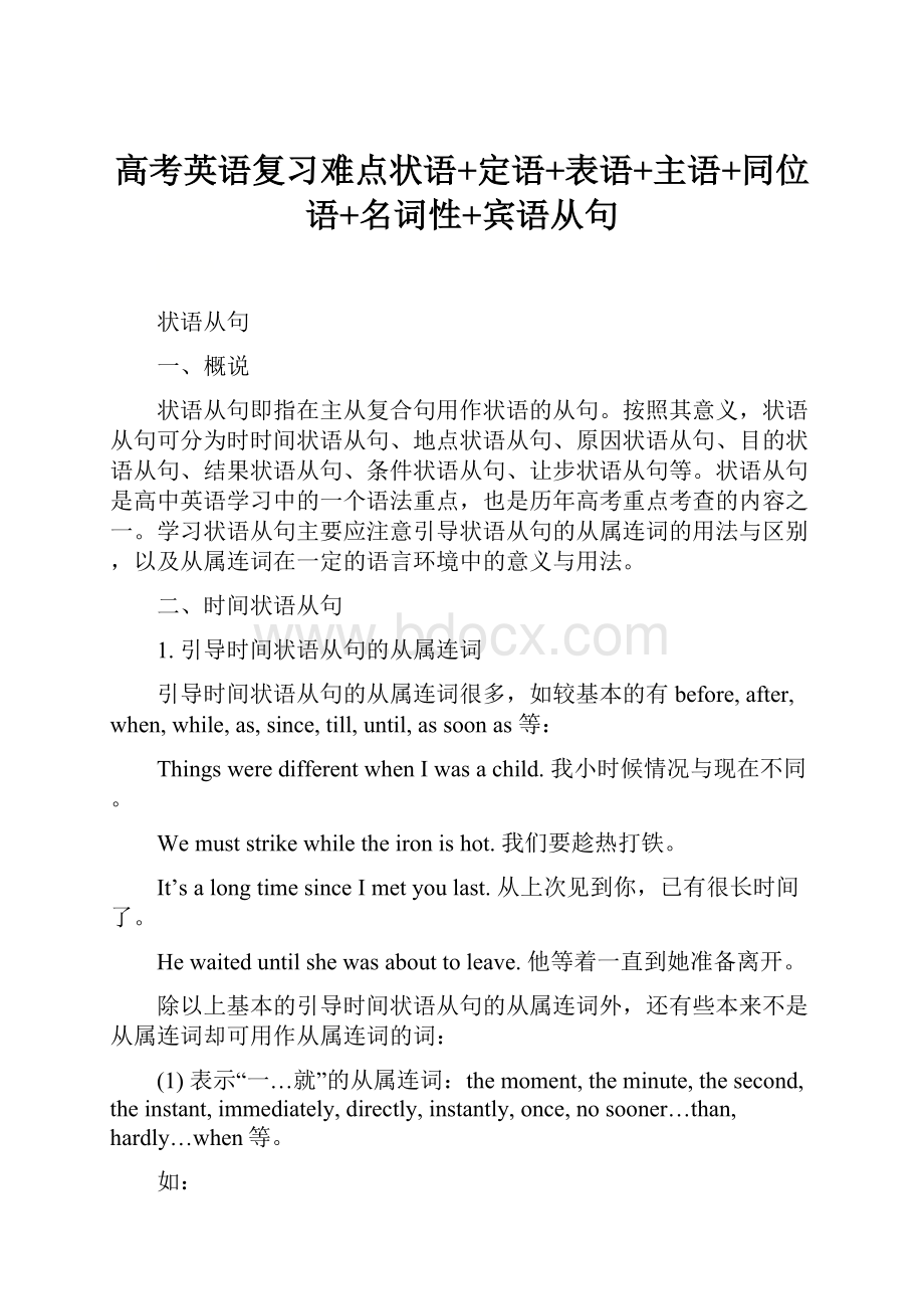 高考英语复习难点状语+定语+表语+主语+同位语+名词性+宾语从句.docx_第1页