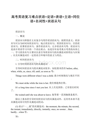 高考英语复习难点状语+定语+表语+主语+同位语+名词性+宾语从句.docx