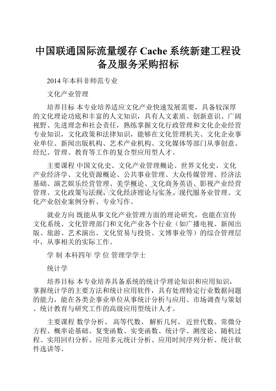 中国联通国际流量缓存Cache系统新建工程设备及服务采购招标Word格式文档下载.docx_第1页