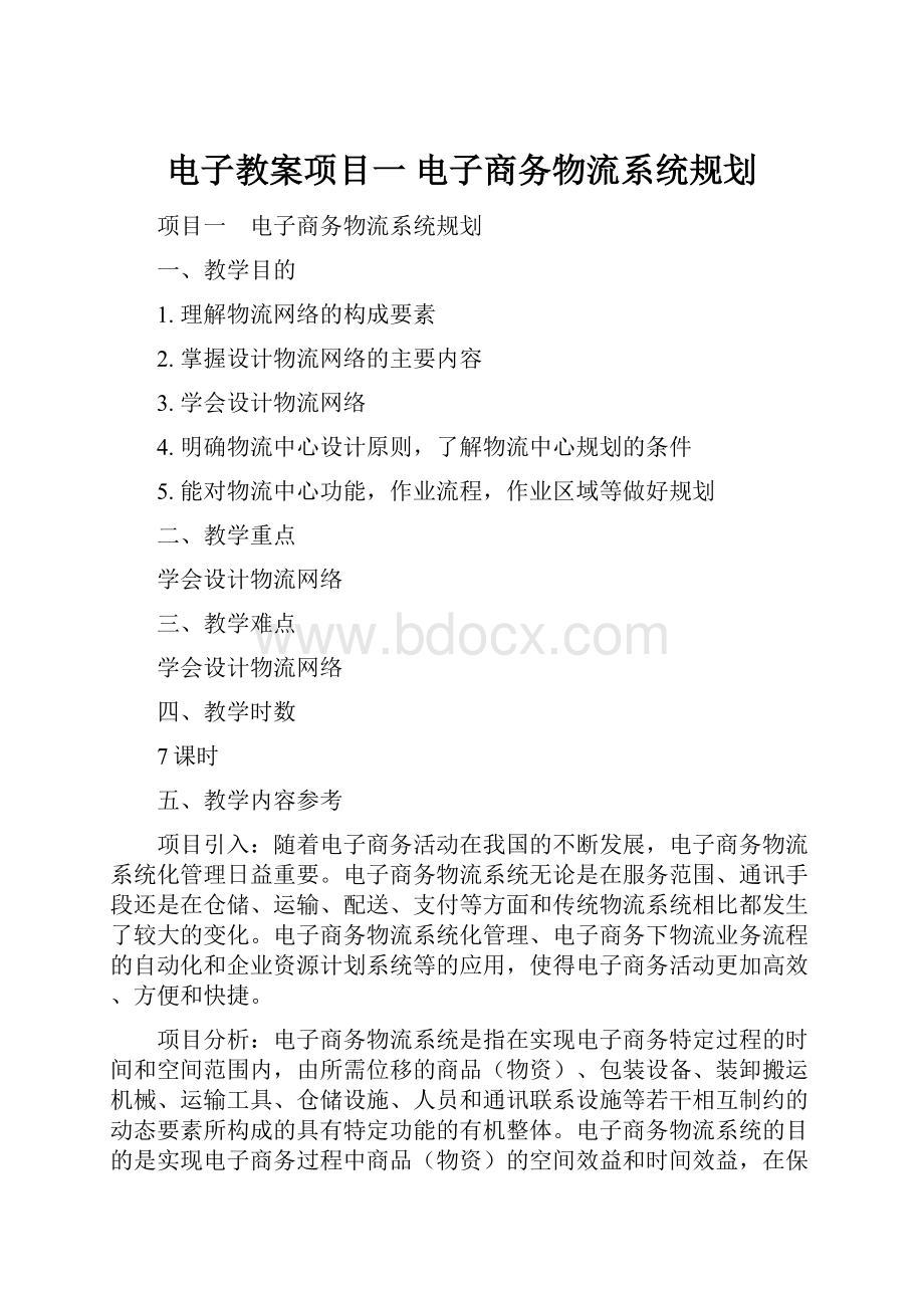 电子教案项目一 电子商务物流系统规划.docx_第1页