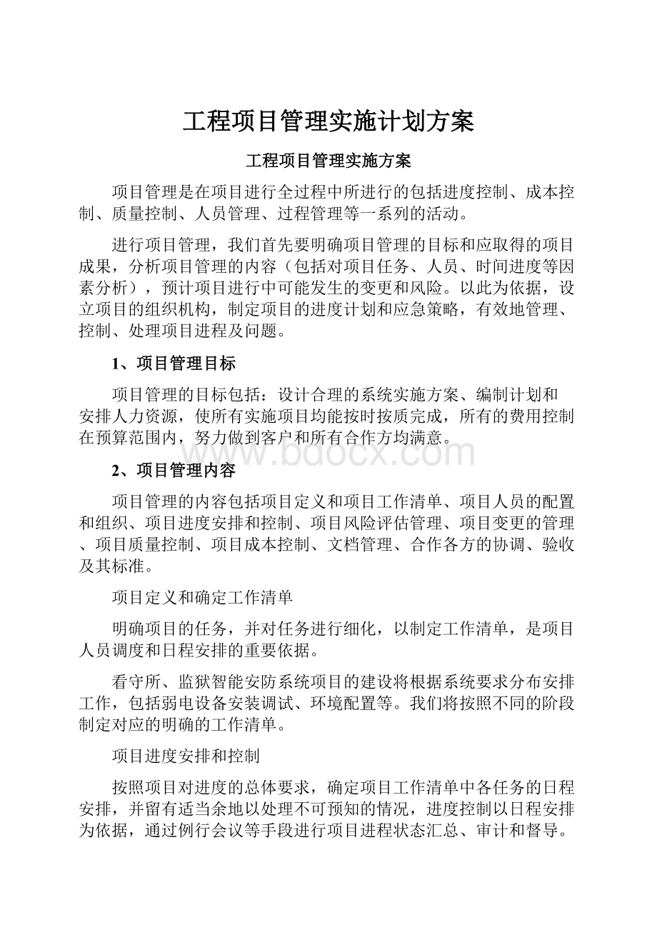 工程项目管理实施计划方案.docx