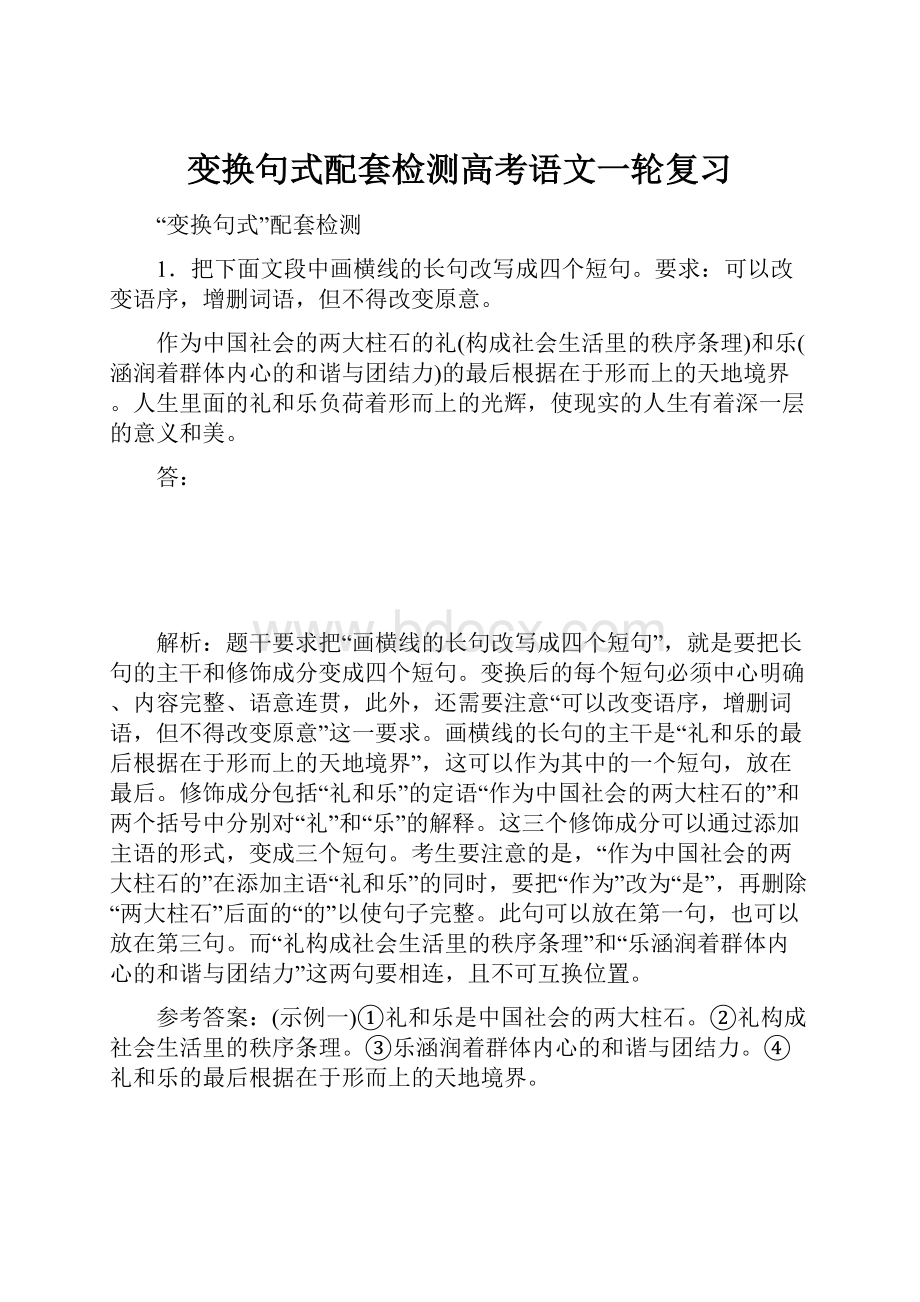 变换句式配套检测高考语文一轮复习文档格式.docx