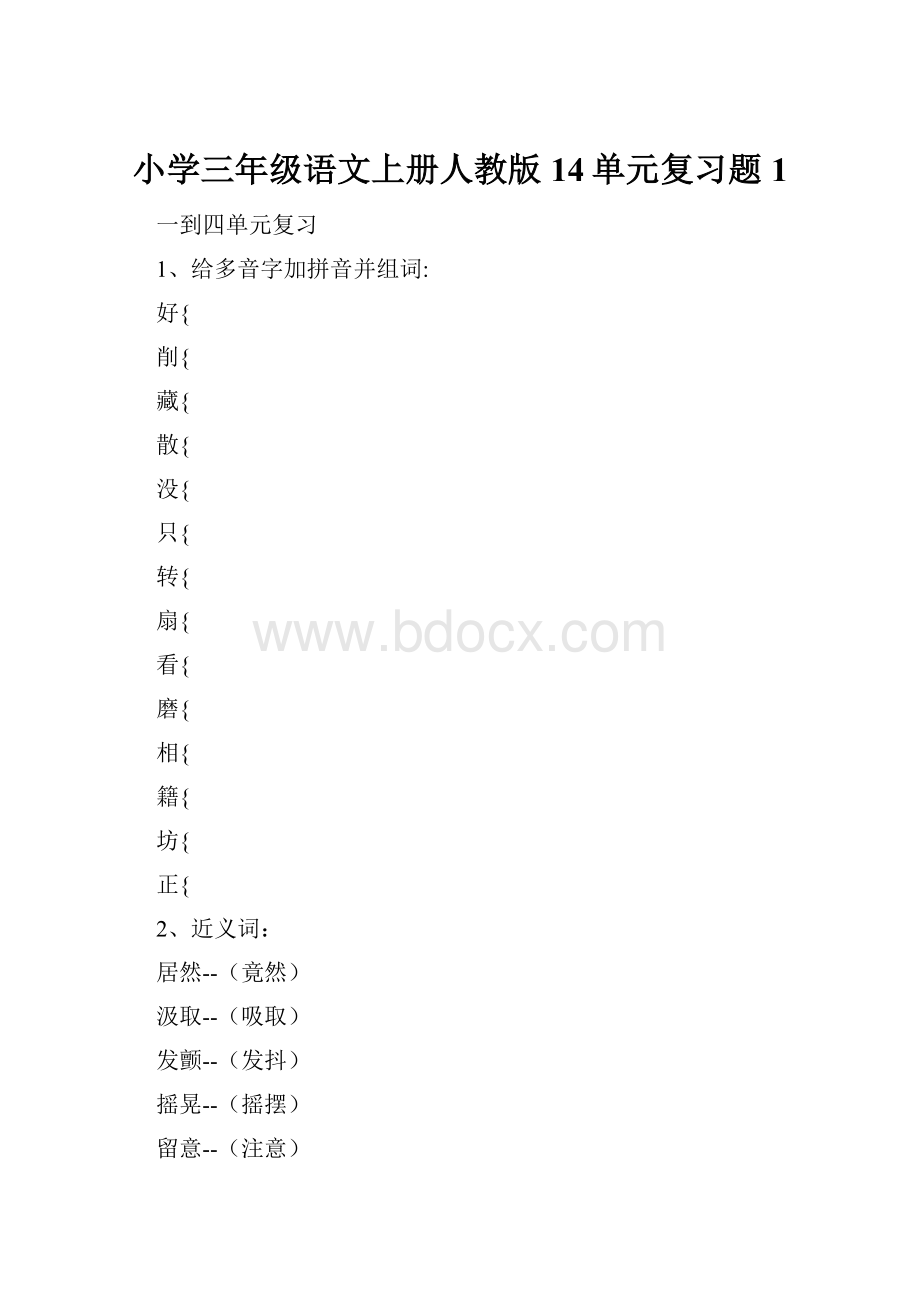 小学三年级语文上册人教版14单元复习题1Word下载.docx