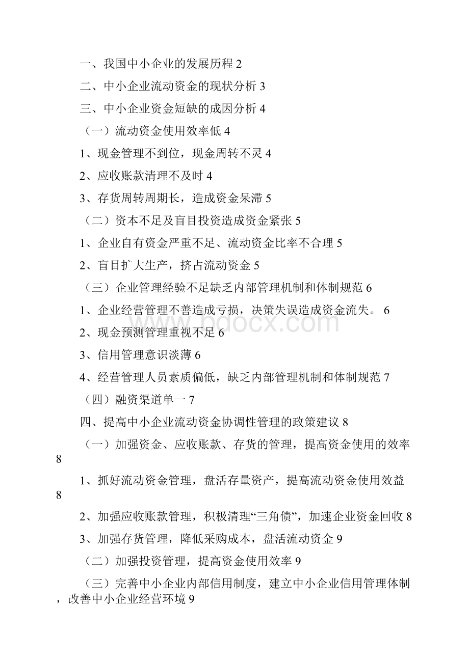 吴兵改我国中小企业流动资金短缺的成因及对策.docx_第2页