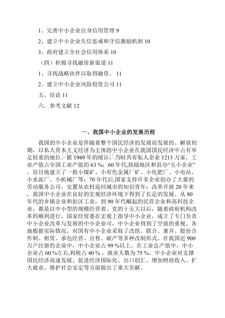 吴兵改我国中小企业流动资金短缺的成因及对策.docx_第3页