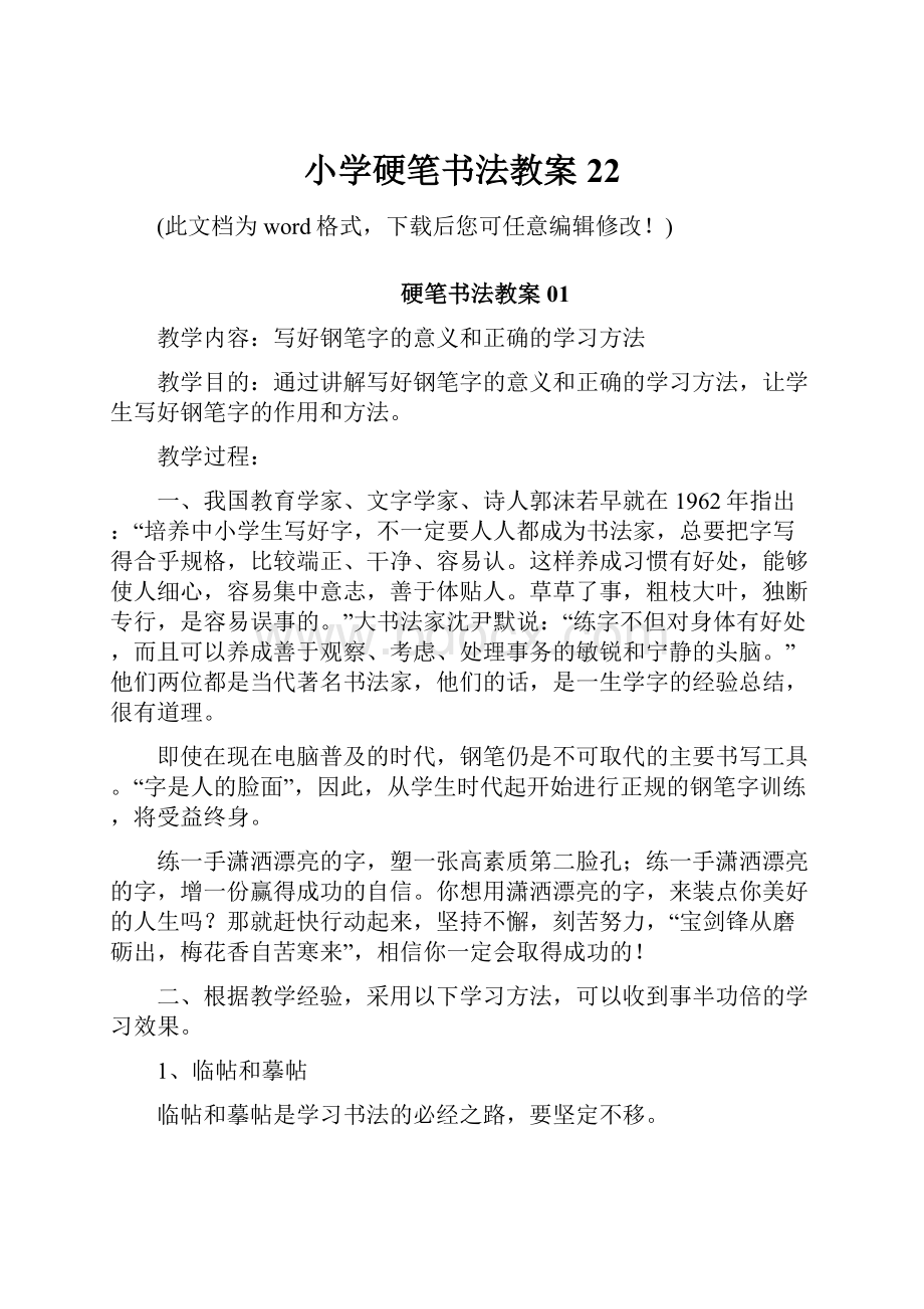 小学硬笔书法教案22Word文档下载推荐.docx