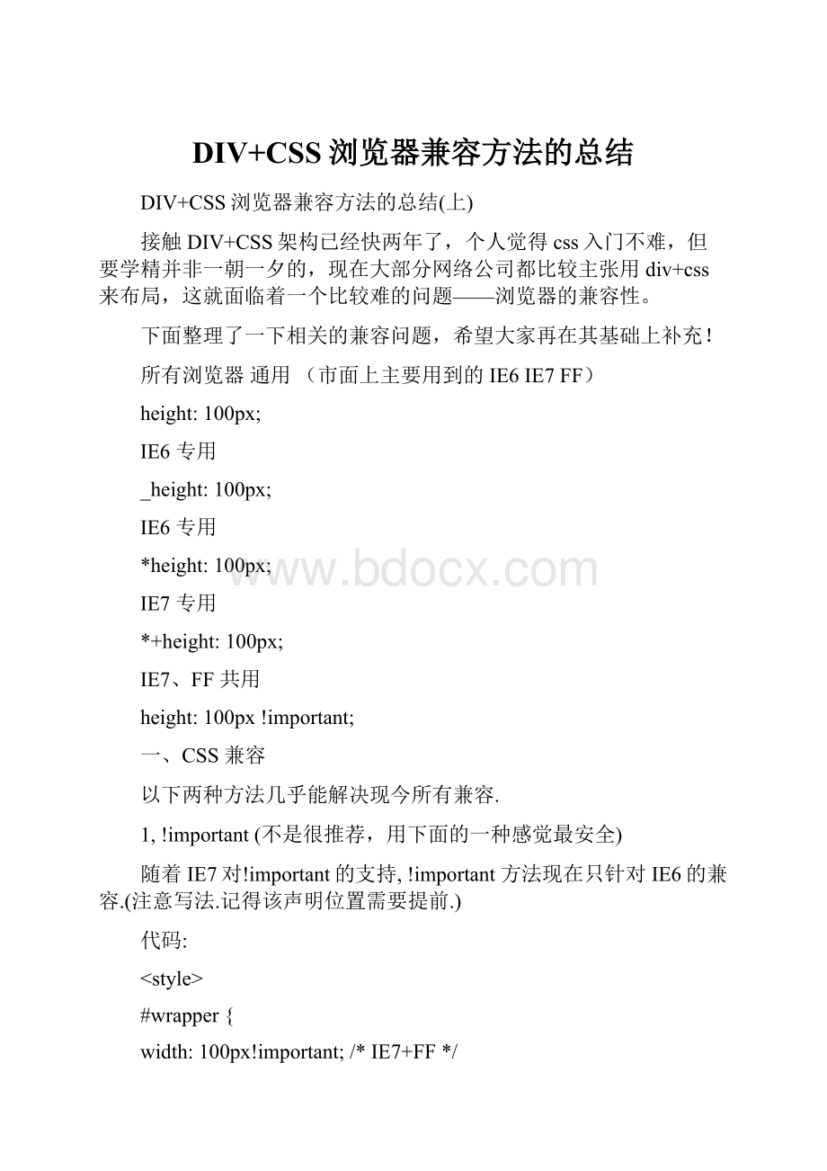 DIV+CSS浏览器兼容方法的总结.docx