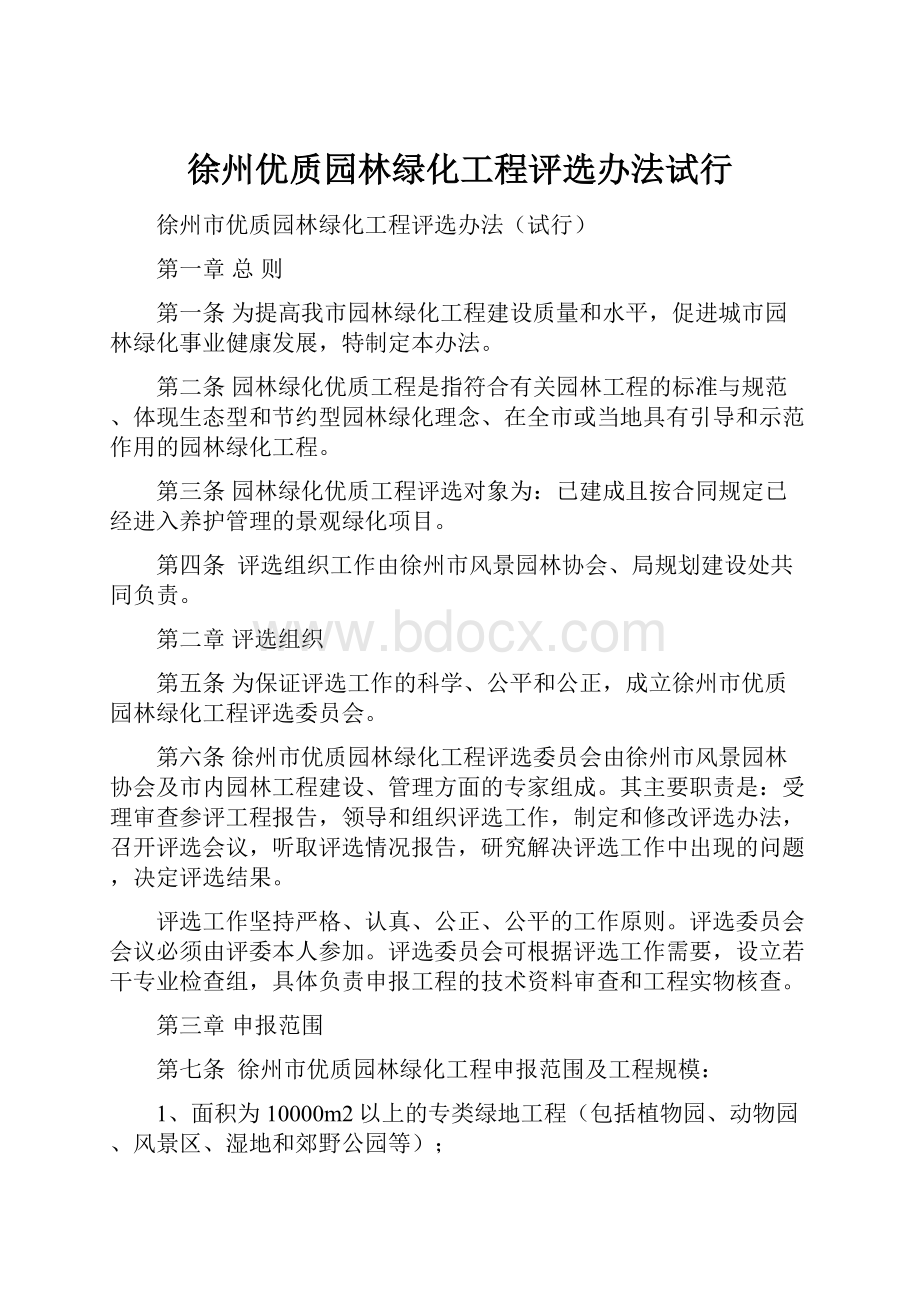 徐州优质园林绿化工程评选办法试行.docx