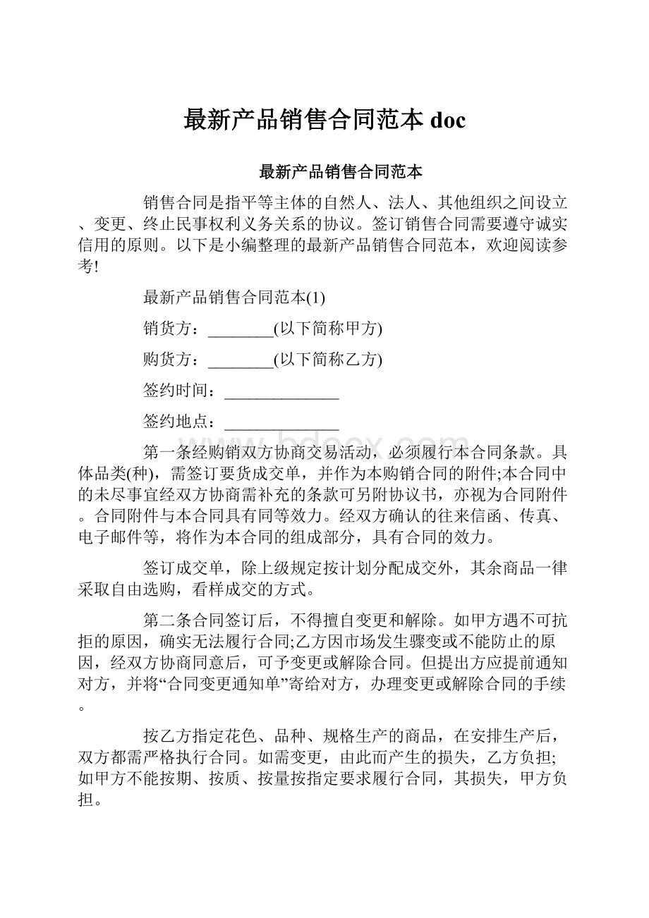 最新产品销售合同范本doc.docx_第1页