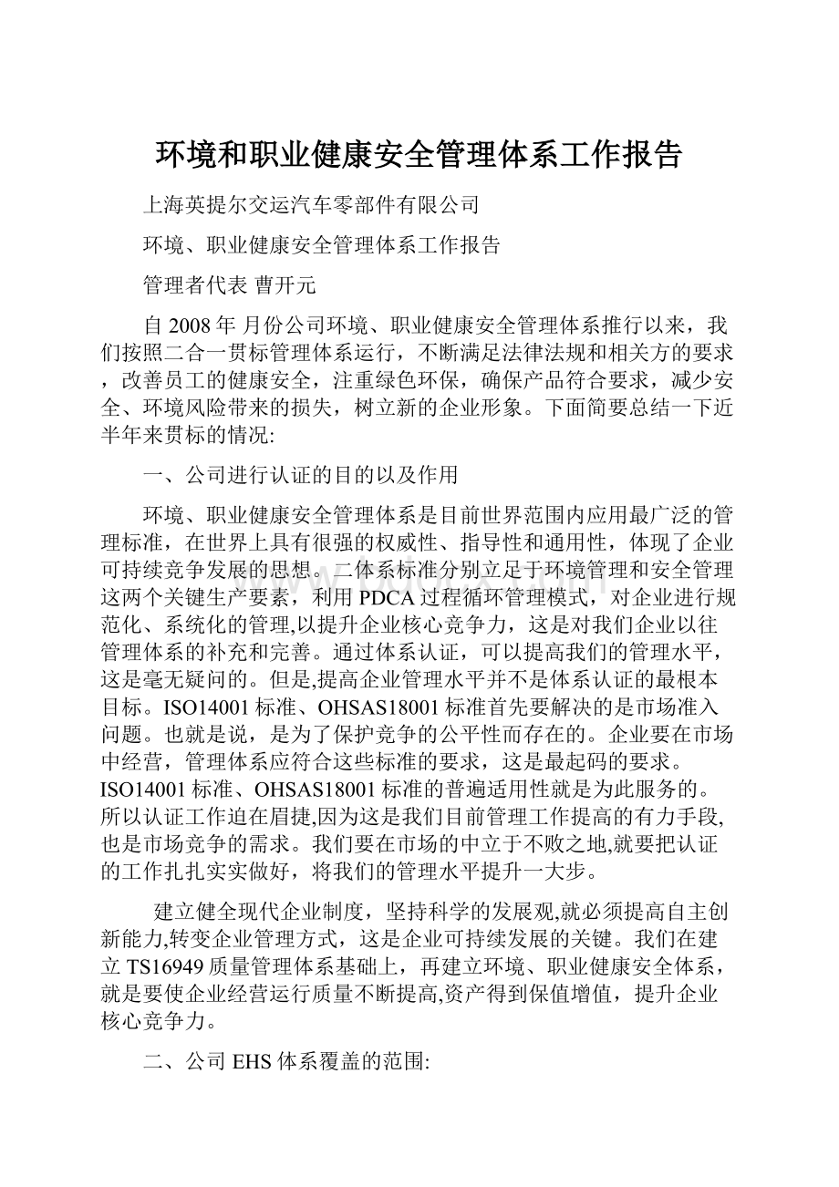 环境和职业健康安全管理体系工作报告.docx