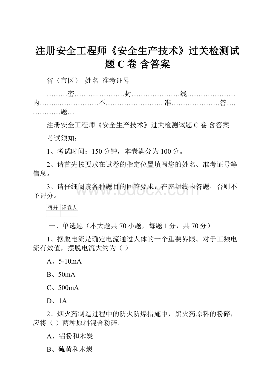 注册安全工程师《安全生产技术》过关检测试题C卷 含答案.docx_第1页