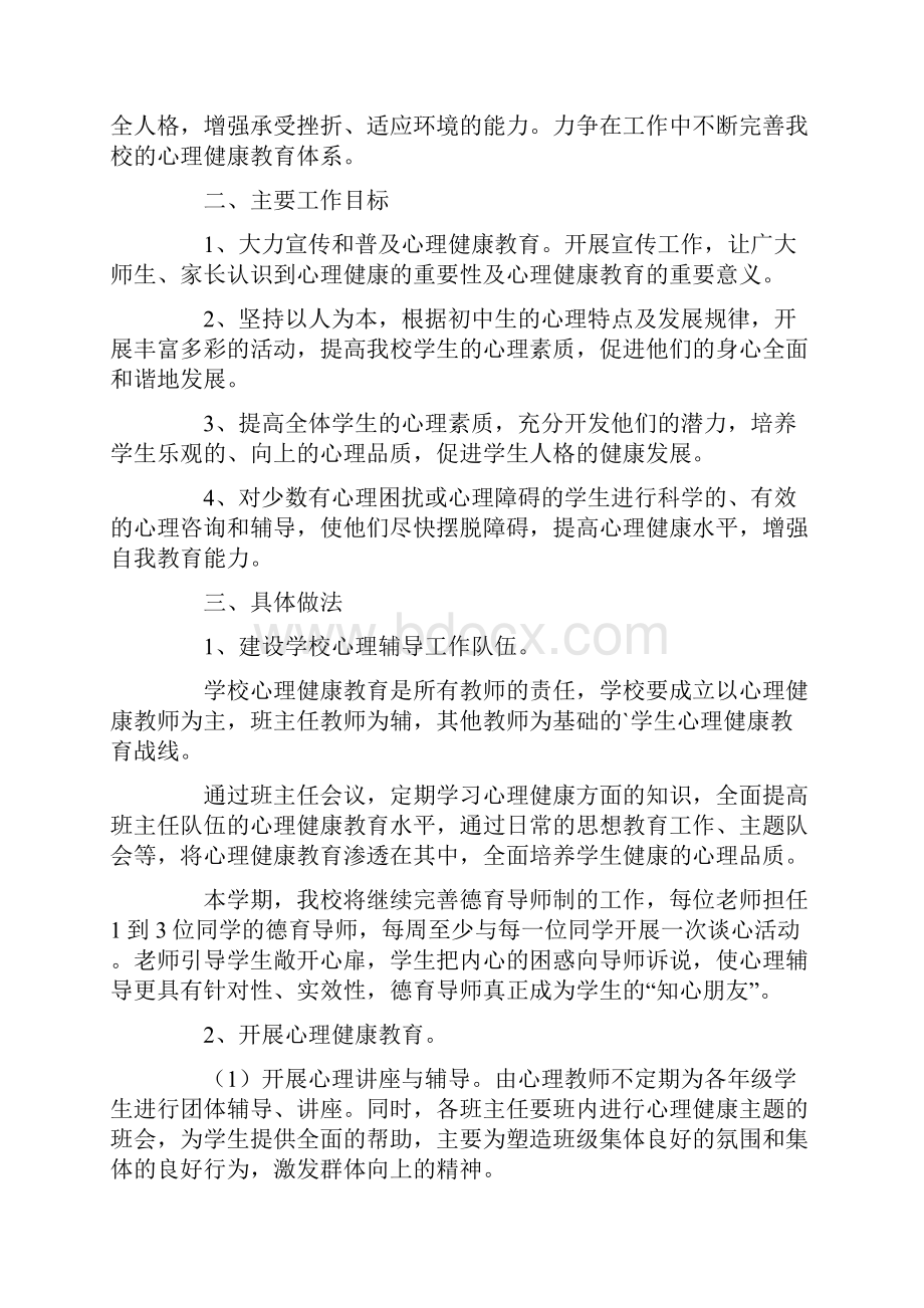 中学健康教育下学期工作计划范文Word下载.docx_第3页