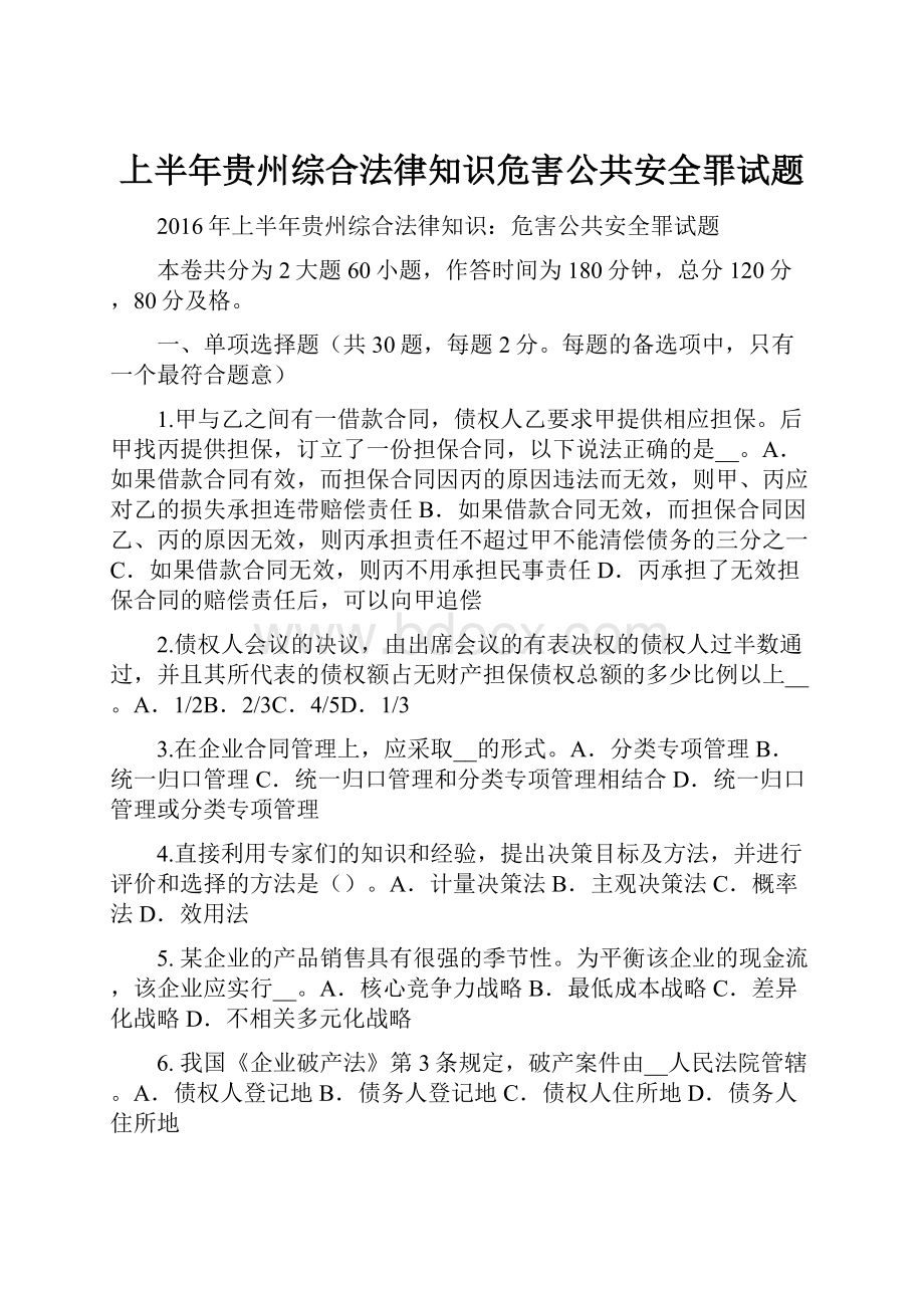 上半年贵州综合法律知识危害公共安全罪试题.docx