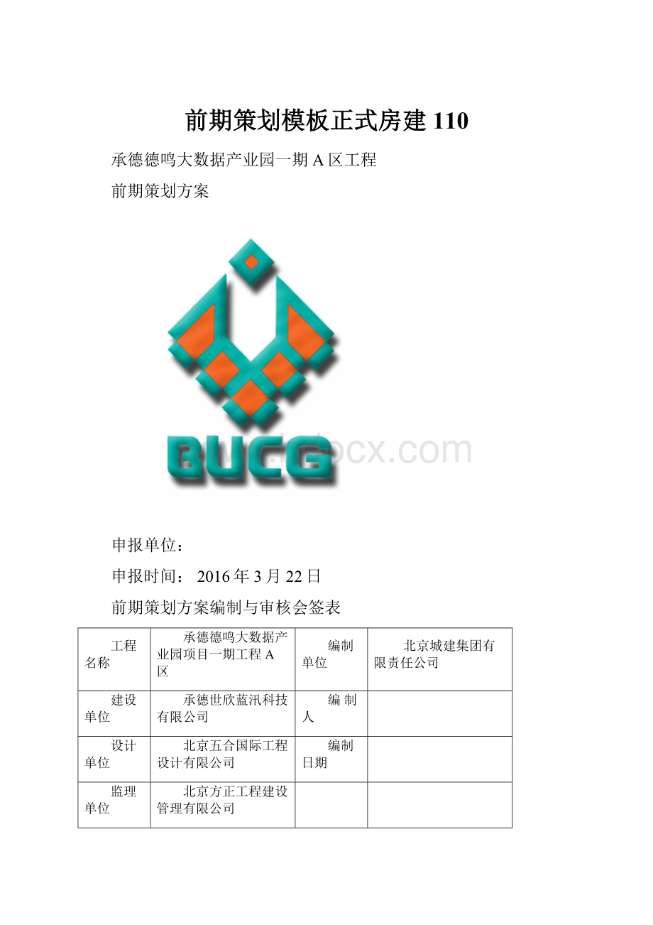 前期策划模板正式房建110.docx_第1页