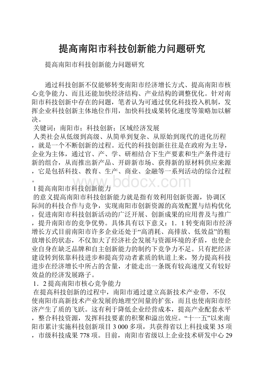 提高南阳市科技创新能力问题研究Word格式文档下载.docx