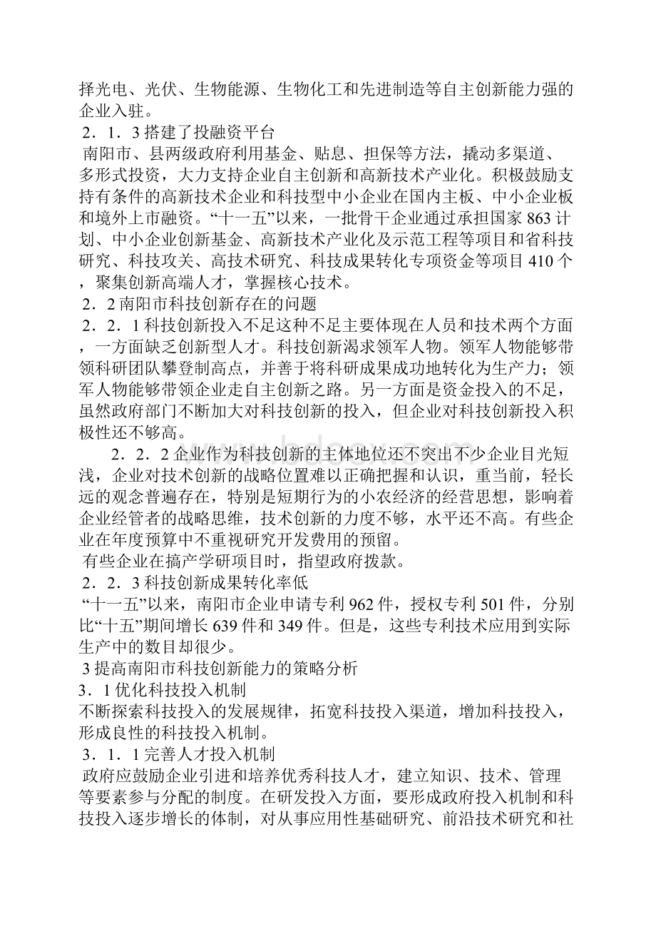 提高南阳市科技创新能力问题研究.docx_第3页