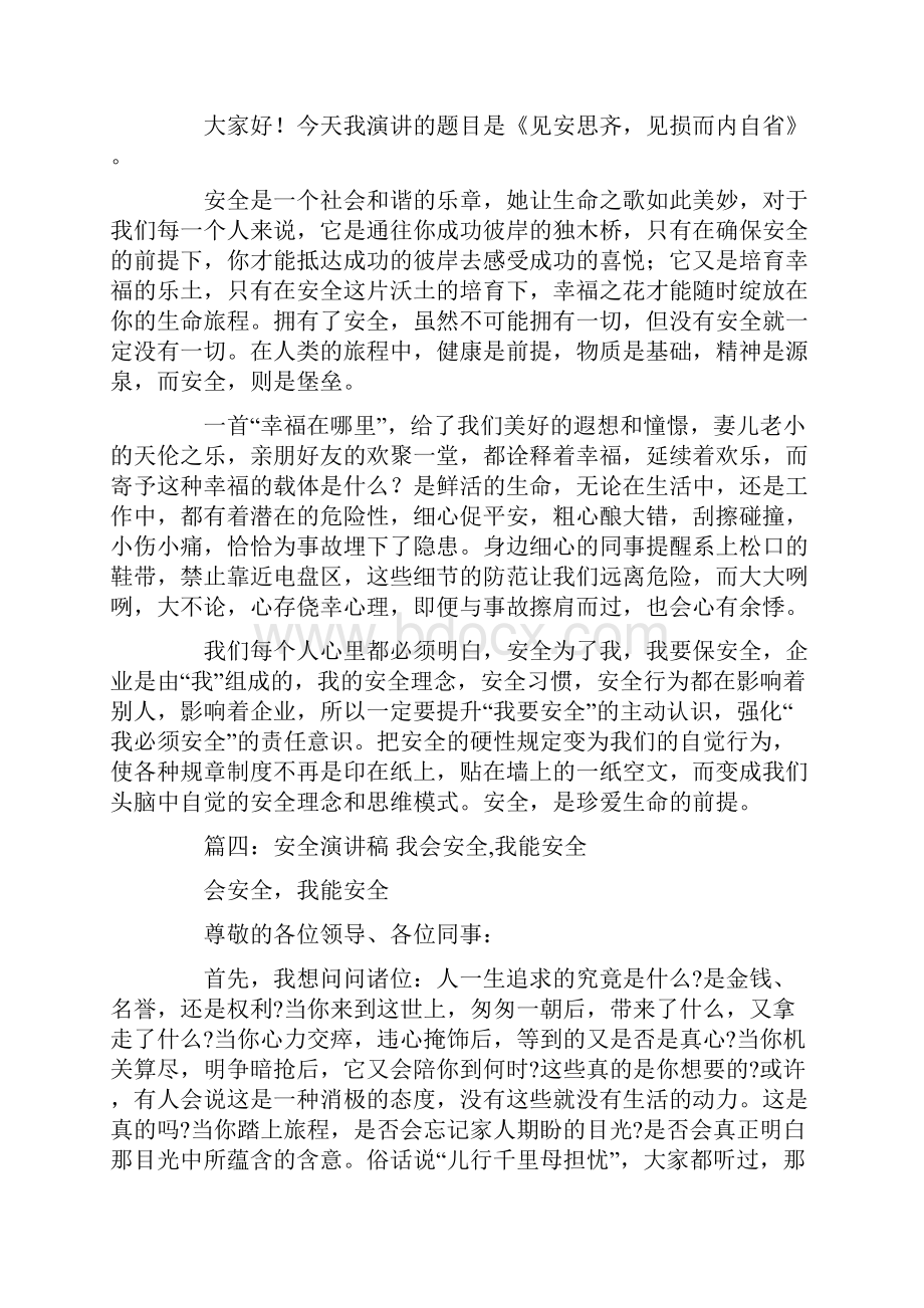 安全演讲稿的精彩结束语Word文件下载.docx_第3页