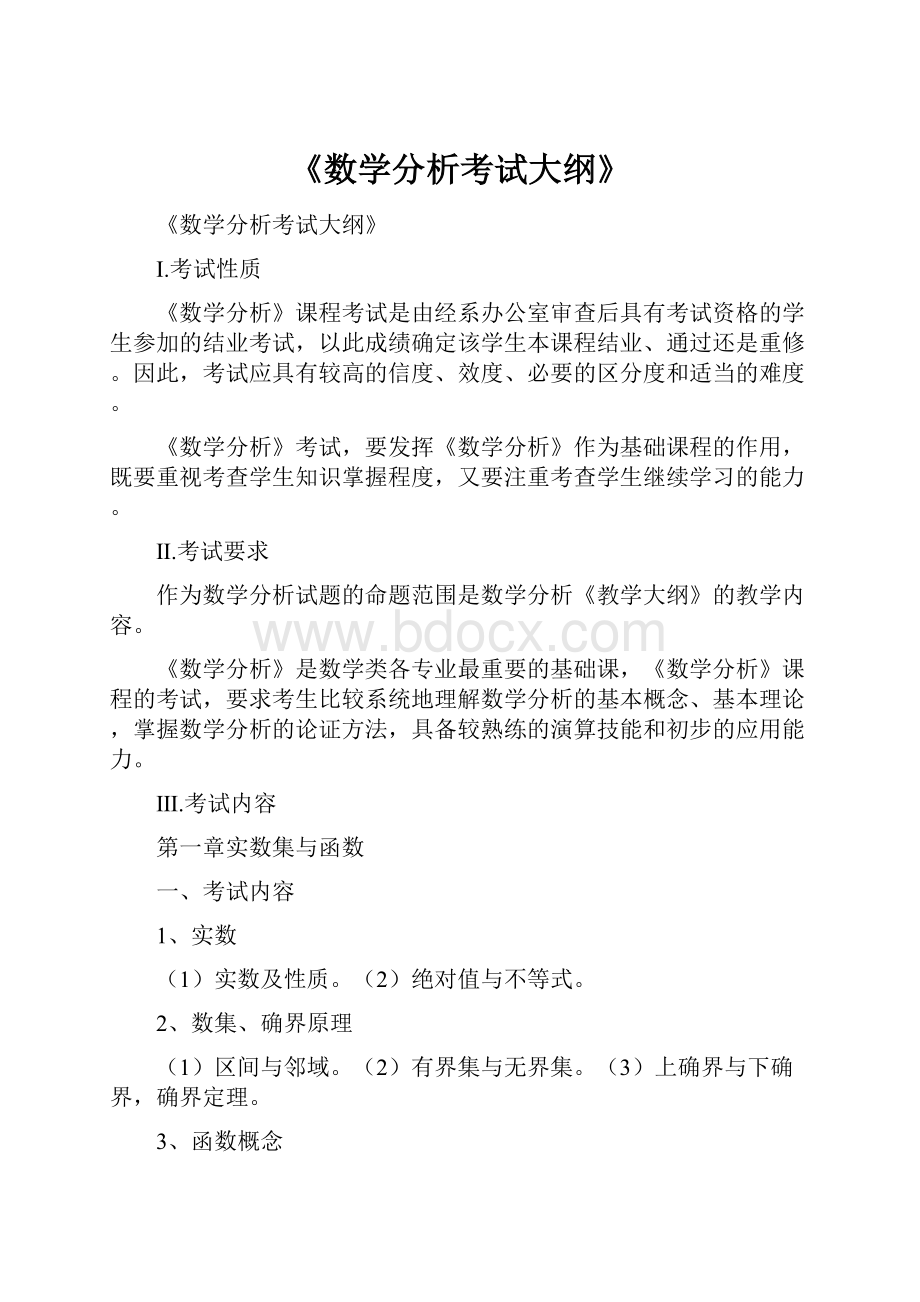 《数学分析考试大纲》Word格式文档下载.docx