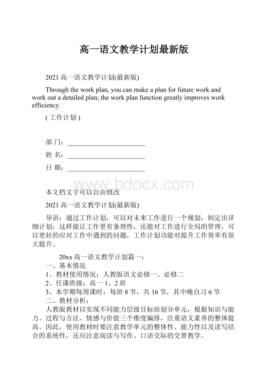 高一语文教学计划最新版Word下载.docx