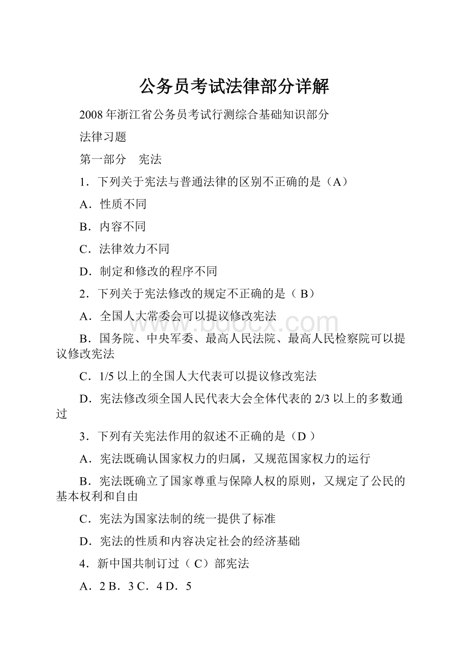 公务员考试法律部分详解Word文档下载推荐.docx