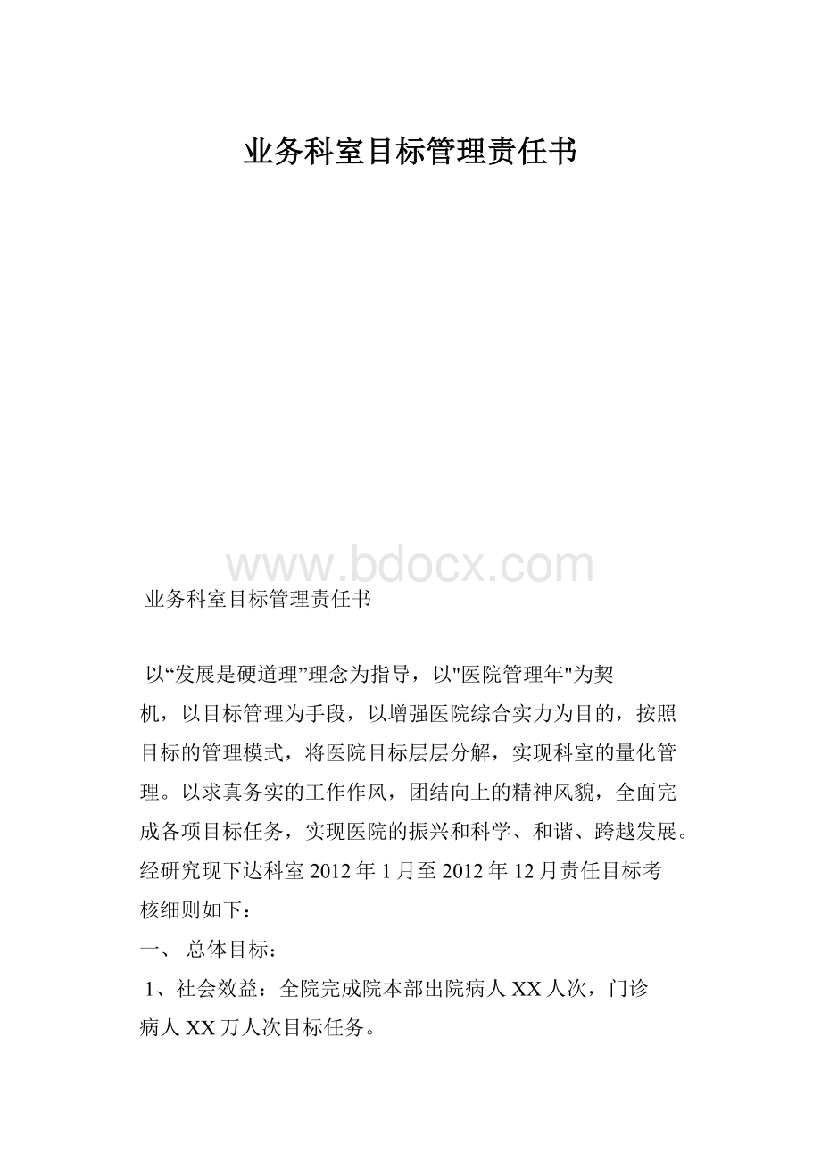 业务科室目标管理责任书.docx_第1页