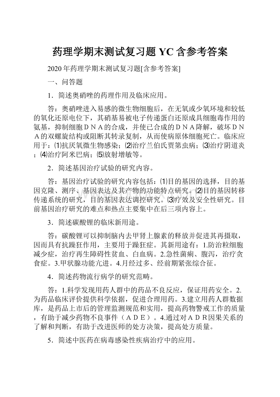 药理学期末测试复习题YC含参考答案Word文档下载推荐.docx_第1页