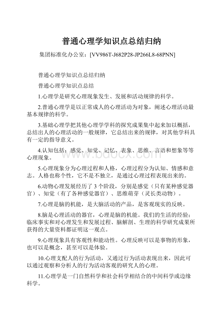 普通心理学知识点总结归纳.docx_第1页